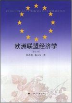 欧洲联盟经济学（修订本) – 杨逢珉,张永安