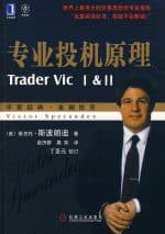 专业投机原理/Trader Vic I&II | 维克托·斯波朗迪