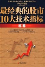 最经典的股市10大技术指标精解 | 尹宏