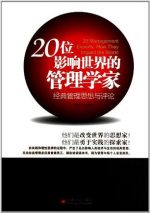 20位影响世界的管理学家：经典管理思想与评论 | 惠宁,陈金生