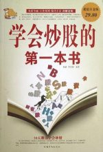 学会炒股的第一本书[超值白金版] | 杨婧