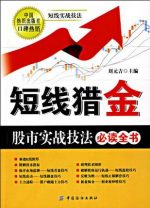短线猎金：股市实战技法必读全书 | 刘元吉