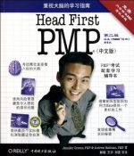 Head First PMP(中文版)[第2版]  | 格林 , 斯泰曼