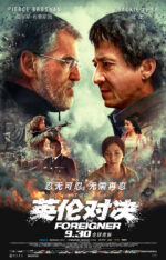 英伦对决 The Foreigner | 马丁·坎贝尔 成龙