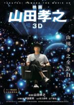 山田孝之3D 映画 山田孝之3D |  松江哲明 , 山下敦弘