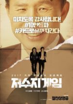 水库游戏 저수지 게임 | 최진성