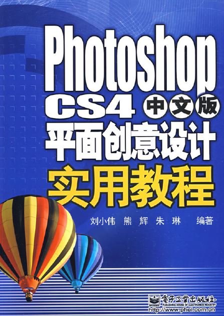 photoshop cs4 中文版 平面创意设计实用教程扫描版 刘小伟