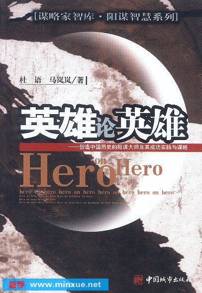 英雄论英雄-创造中国历史的阳谋大师及其成功实践与谋略 (Hero on Hero)(杜语，马岚岚)扫描版 杜语，马岚岚