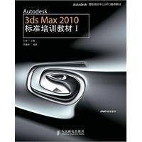 《autodesk 3dsmax2010 标准培训教材全集》[光盘镜像]