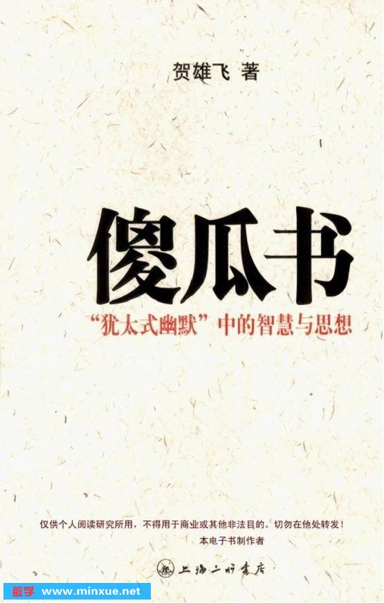 《傻瓜书：“犹太式幽默”中的智慧与思想》扫描版[PDF]