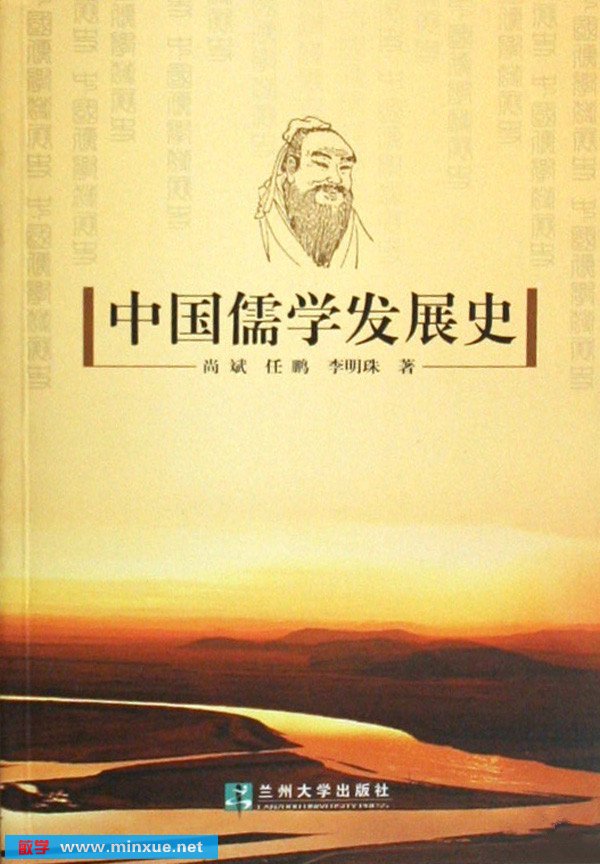 中国儒学发展史 扫描版+文字版 尚斌,任鹏,李明珠