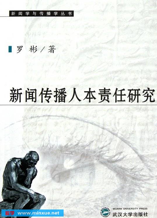 《新闻传播人本责任研究》扫描版[PDF]