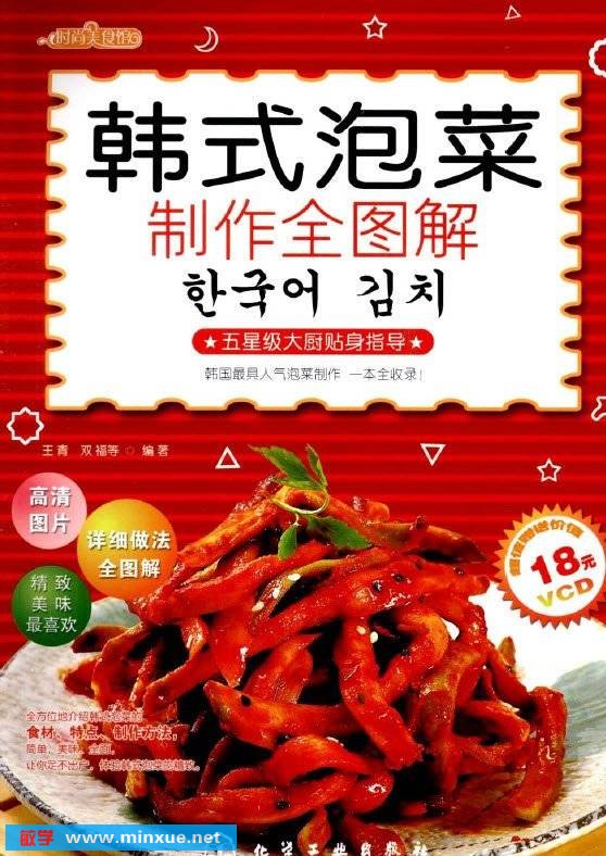 《韩式泡菜制作全图解》扫描版[PDF]