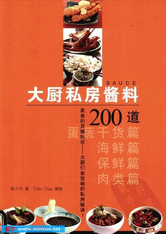 《大厨私房酱料200道》扫描版[PDF]