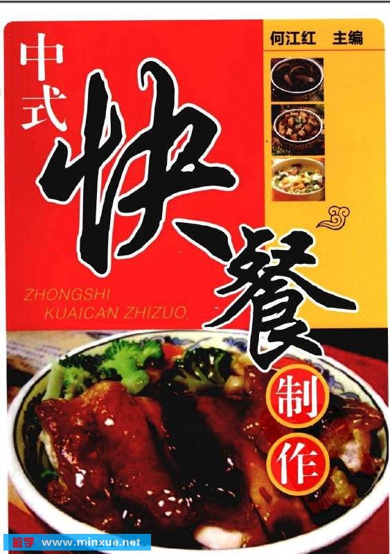 《中式快餐制作》彩印版[PDF]