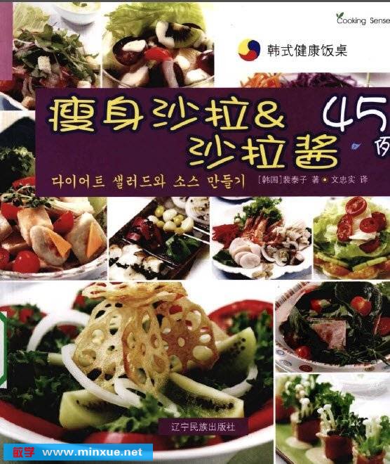 《瘦身沙拉&沙拉酱45例》彩印版[PDF]