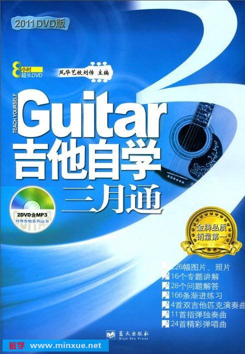 《吉他自学三月通2011》扫描版[PDF]