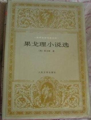 果戈理小说选 俄 果戈理 扫描版 IPB Image