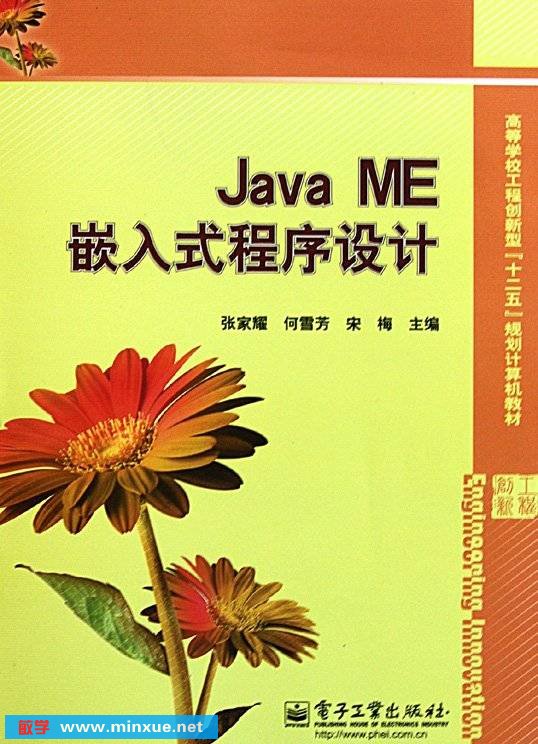 《Java ME嵌入式程序设计》扫描版[PDF]
