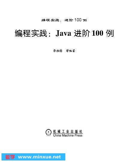 《编程实践：Java进阶100例》(编程实践：Java进阶100例)影印版[PDF]