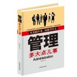 管理多大点儿事 | 李世化