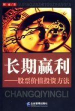 长期赢利：股票价值投资方法 | 周密