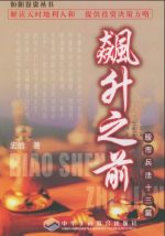 飙升之前－股市兵法十三篇 |
