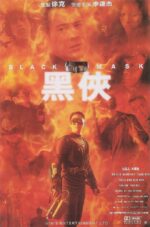黑侠 | 李仁港