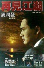 再见江湖 | 刘成汉