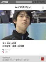 羽生结弦 为卫冕而苦战 金メダルへの道 羽生結弦 連覇への苦闘 |