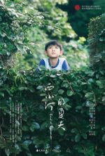 西小河的夏天 |  周全